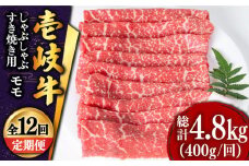 【全12回定期便 】壱岐牛 モモ （すき焼き・しゃぶしゃぶ） 400g《壱岐市》【土肥増商店】 肉 牛肉 すき焼き しゃぶしゃぶ もも 鍋 赤身 [JDD029] 204000 204000円