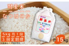 【全3回定期便 】お米 5kg なつほのか 酵素米 《 壱岐市 》【農事組合法人 原の辻】[JDG003] 42000 42000円
