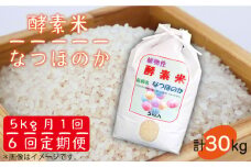【全6回定期便 】お米 5kg なつほのか 酵素米  《 壱岐市 》【農事組合法人 原の辻】[JDG004] 84000 84000円