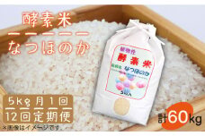 【全12回定期便 】お米 5kg なつほのか 酵素米  《 壱岐市 》【農事組合法人 原の辻】[JDG005] 168000 168000円