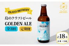 【全3回 定期便 】クラフトビール 地ビール GOLDEN ALE 6本 【ISLAND BREWERY】 《 壱岐市 》[JED009] 51000 51000円
