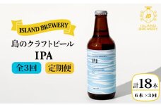 【全3回 定期便 】クラフトビール 地ビール  IPA 6本 【ISLAND BREWERY】 《 壱岐市 》[JED012] 54000 54000円
