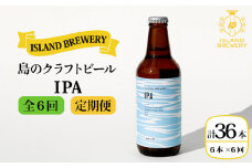 【全6回 定期便 】クラフトビール 地ビール  IPA 6本 【ISLAND BREWERY】 《 壱岐市 》[JED013] 108000 108000円