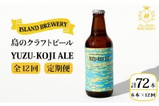 【全12回 定期便 】クラフトビール 地ビール  YUZU-KOJI ALE 6本 【ISLAND BREWERY】 《 壱岐市 》[JED017] 204000 204000円