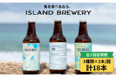 【全3回定期便】クラフトビール 330ml 6種（3種類×2本）《壱岐市》【ISLAND BREWERY】 《 壱岐市 》[JED018] 飲み比べセット 酒 アルコール ビール セット 詰め合わせ 定期便 54000 54000円
