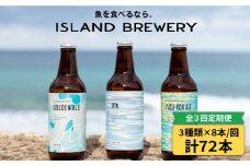 【全3回 定期便 】クラフトビール 地ビール  24本詰め合わせ（3種類×8本）【ISLAND BREWERY】 《 壱岐市 》[JED030] 165000 165000円 