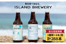 【全12回 定期便 】クラフトビール 地ビール  24本詰め合わせ（3種類×8本）【ISLAND BREWERY】 《 壱岐市 》[JED032] 660000 660000円 