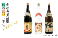 麦焼酎  壱岐の華酒造 飲み比べ 1800ml 一升瓶 3本入りセット  【天下御免】[JDB115] 30000 30000円