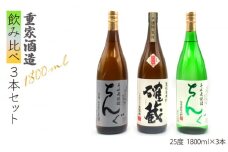 重家酒造 麦焼酎 飲み比べ 3種×1800ml （25度）【ちんぐ/2010確藏/ちんぐ黒】《壱岐市》【天下御免】[JDB117] 焼酎 壱岐焼酎 むぎ焼酎 麦焼酎 本格焼酎 お酒 ギフト プレゼント 地酒 飲み比べ セット 一升瓶 31000 31000円