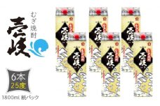 麦焼酎 壱岐 25度 1800ml 紙パック × 6本 セット【天下御免】 [JDB122] 41000 41000円 