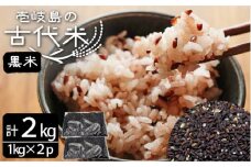 壱岐島の古代米 黒米 2kg （1kg × 2袋） 《壱岐市》【天下御免】 [JDB125] 原の辻遺跡 米 お米 ご飯 ごはん 13000 13000円