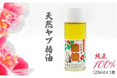 食用 椿油 120ml × 1本 天然 ヤブ椿油《壱岐市》【天下御免】 [JDB127] 8000 8000円