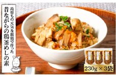 炊き込みご飯 鶏めし かしわ飯 230g × 3袋 島育ちの元気な 親鶏 で作った「昔ながらの 鶏 釜めし の素」《壱岐市》【しまのたまご屋さん】[JAP006] 14000 14000円
