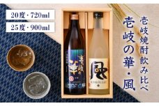 麦焼酎 お酒 飲み比べ 壱岐の華 風 2本 セット 《壱岐市》 [JAD011] 11000 11000円