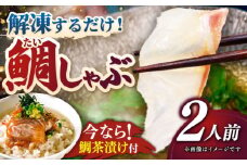 あごだし真鯛しゃぶしゃぶ 2人前《壱岐市》【若宮水産】 [JAH071] たい タイ マダイ 真鯛 鍋 お鍋 魚 鯛茶漬け お茶漬け ごはんのおとも ご飯のお供 13000 13000円 