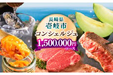 【壱岐市コンシェルジュ】返礼品おまかせ！寄附額150万円コース [JZY003] 1500000 1500000円 150万円