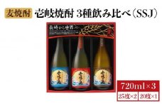 麦焼酎 壱岐の蔵酒造 壱岐焼酎 3種 飲み比べ 720ml × 3本（SSJ） [JBK006]  13000 13000円