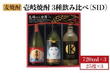 麦焼酎 飲み比べ 3種×720ml（25度）【壱岐っ娘/壱岐の島/IKIKKO DELUXE】《壱岐市》【壱岐の蔵酒造】[JBK007] 焼酎 壱岐焼酎 むぎ焼酎 麦焼酎 本格焼酎 お酒 ギフト プレゼント 地酒 飲み比べ セット 13000 13000円