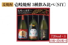 麦焼酎 飲み比べ 3種×720ml（25度・42度）【二千年の夢 四拾弐度/壱岐っ娘/壱岐の島】《壱岐市》【壱岐の蔵酒造】 [JBK008] 焼酎 壱岐焼酎 むぎ焼酎 麦焼酎 本格焼酎 お酒 熟成 ギフト プレゼント 地酒 飲み比べ セット 18000 18000円