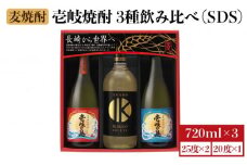 麦焼酎 壱岐の蔵酒造 壱岐焼酎飲み比べ 720ml × 3本（SDS） [JBK009] 13000 13000円