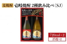 麦焼酎 飲み比べ 2種×720ml（25度）【壱岐の島・伝匠/壱岐の島】《壱岐市》【壱岐の蔵酒造】[JBK010] 焼酎 壱岐焼酎 むぎ焼酎 麦焼酎 本格焼酎 お酒 ギフト プレゼント 地酒 飲み比べ セット 10000 10000円