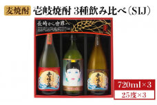 麦焼酎 飲み比べ 3種×720ml（25度）【壱岐の島・伝匠/壱岐っ娘/壱岐の島】《壱岐市》【壱岐の蔵酒造】[JBK011] 焼酎 壱岐焼酎 むぎ焼酎 麦焼酎 本格焼酎 お酒 ギフト プレゼント 地酒 飲み比べ セット 13000 13000円