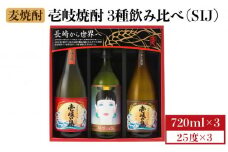 麦焼酎 飲み比べ 3種×720ml（25度）【壱岐の島・伝匠/壱岐っ娘/壱岐の島】《壱岐市》【壱岐の蔵酒造】[JBK011] 焼酎 壱岐焼酎 むぎ焼酎 麦焼酎 本格焼酎 お酒 ギフト プレゼント 地酒 飲み比べ セット 13000 13000円