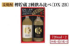 麦焼酎 壱岐の蔵酒造 樽貯蔵飲み比べ IKIKKO DELUXE 720ml × 2本（DX-2B） [JBK012] 14000 14000円