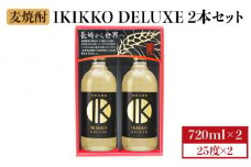 IKIKKO DELUXE 720ml 2本（25度）《壱岐市》【壱岐の蔵酒造】 [JBK013] 焼酎 壱岐焼酎 むぎ焼酎 麦焼酎 本格焼酎 お酒 熟成 ギフト プレゼント 地酒 セット 11000 11000円