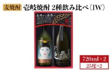 麦焼酎 壱岐の蔵酒造 壱岐焼酎 2種 飲み比べ 720ml × 2本（IW） [JBK014]  11000 11000円