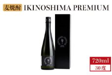 麦焼酎 壱岐の蔵酒造 IKINOSHIMA PREMIUM 30度 720ml [JBK015] 13000 13000円