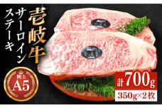極上 壱岐牛 A5ランク サーロインステーキ 350g×2枚（雌）《壱岐市》【KRAZY MEAT】[JER002] サーロイン ステーキ 希少部位 赤身 牛肉 A5 のし プレゼント ギフト  51000 51000円 