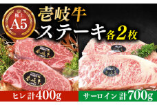 極上 壱岐牛 A5ランク ステーキセット (ヒレ200g×2枚・サーロイン350g×2枚) （雌）《壱岐市》【KRAZY MEAT】 [JER003] ヒレ ヒレステーキ ステーキ サーロイン サーロインステーキ 赤身 牛肉 肉