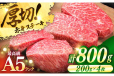 【A5ランク】壱岐牛 希少 赤身ステーキ 200g×4枚 《壱岐市》【KRAZY MEAT】 [JER004] ランプ ステーキ 赤身 希少部位 牛肉 肉 イチボ トモサンカク 51000 51000円 