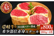 【30日間バター熟成】壱岐牛 A5ランク 希少部位 赤身ステーキ 200g×4枚（雌）部位おまかせ《壱岐市》【KRAZY MEAT】[JER005] ステーキ 赤身 希少部位 牛肉 肉 焼肉 A5 60000 60000円 6万円