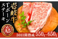 極上 壱岐牛 A5ランク Tボーンステーキ 約550~650g（雌）30日間熟成《壱岐市》【KRAZY MEAT】 [JER006] ヒレ 赤身 ステーキ サーロイン 熟成 熟成肉 牛肉 希少部位 骨つき肉 84000 84000円
