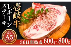 極上 壱岐牛 A5ランク Lボーンステーキ 約600~800g（雌）30日間熟成《壱岐市》【KRAZY MEAT】 [JER007] ステーキ ヒレ 赤身 Tボーン 牛肉 肉 骨つき肉 サーロイン A5 67000 67000円
