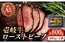 極上 壱岐牛 A5ランク ローストビーフ 200g×4個（雌）《壱岐市》【KRAZY MEAT】 [JER008] ローストビーフ ロース 赤身 牛肉 A5 60000 60000円 6万円 のし プレゼント ギフト