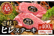 極上 壱岐牛 A5ランク ヒレステーキ 200g×2枚（雌）《壱岐市》【KRAZY MEAT】[JER001] ヒレ ステーキ ヘレ フィレ 赤身 A5 赤身 希少部位 シャトーブリアン 焼肉 牛肉 64000 64000円