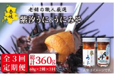 【全3回定期便】紫うにセット （紫汐うに 紫うにみそ） 各60g [JAO024] 60000 60000円