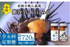 【全6回定期便】紫うにセット （ 紫汐うに 紫うにみそ ） 各60g [JAO025] 120000 120000円