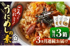 【全3回定期便】ごろっと雲丹入り！うにめしの素セット [JBR010] うに ウニ 雲丹 うにめし 炊き込みご飯の素 炊き込みご飯 セット レトルト 簡単 42000 42000円