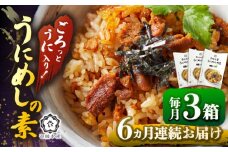 【全6回定期便】ごろっと雲丹入り！うにめしの素セット [JBR011] うに ウニ 雲丹 うにめし 炊き込みご飯の素 炊き込みご飯 セット レトルト 簡単 84000 84000円