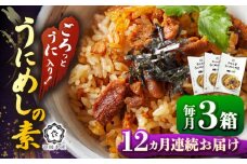 【全12回定期便】ごろっと雲丹入り！うにめしの素セット [JBR012]うに ウニ 雲丹 うにめし 炊き込みご飯の素 炊き込みご飯 セット レトルト 簡単 168000 168000円