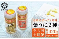 【全3回定期便】島のぜいたく珍味粒うに2本セット [JBR016] 60000 60000円