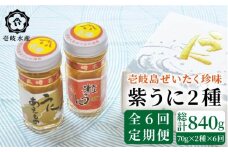 【全6回定期便】島のぜいたく珍味粒うに2本セット [JBR017] 120000 120000円