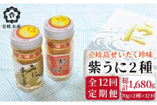 【全12回定期便】島のぜいたく珍味粒うに2本セット [JBR018] 240000 240000円
