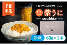 【予約受付中】【2026年5月出荷分予約】生紫うに 60g×1本 《壱岐市》【メイリ・キッチン】[JBD054] 紫うに 生うに ウニ ムラサキウニ うに 雲丹 海産物 海鮮 冷蔵 ご飯のお供 ごはんのおとも 瓶詰 瓶 15000 15000円