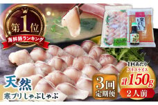 【全3回定期便】 寒ブリしゃぶしゃぶセット  ブリしゃぶ ぶりしゃぶ 寒ブリ しゃぶしゃぶ 鍋　[JAH023] 39000 39000円