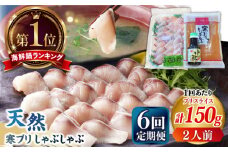 【全6回定期便】 寒ブリしゃぶしゃぶセット  ブリしゃぶ ぶりしゃぶ 寒ブリ しゃぶしゃぶ 鍋　[JAH024] 78000 78000円